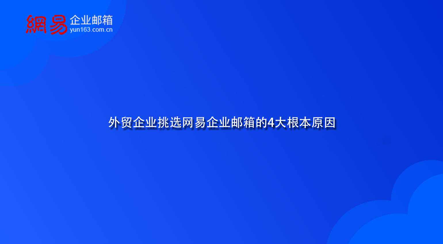 外贸企业挑选网易企业邮箱的4大根本原因