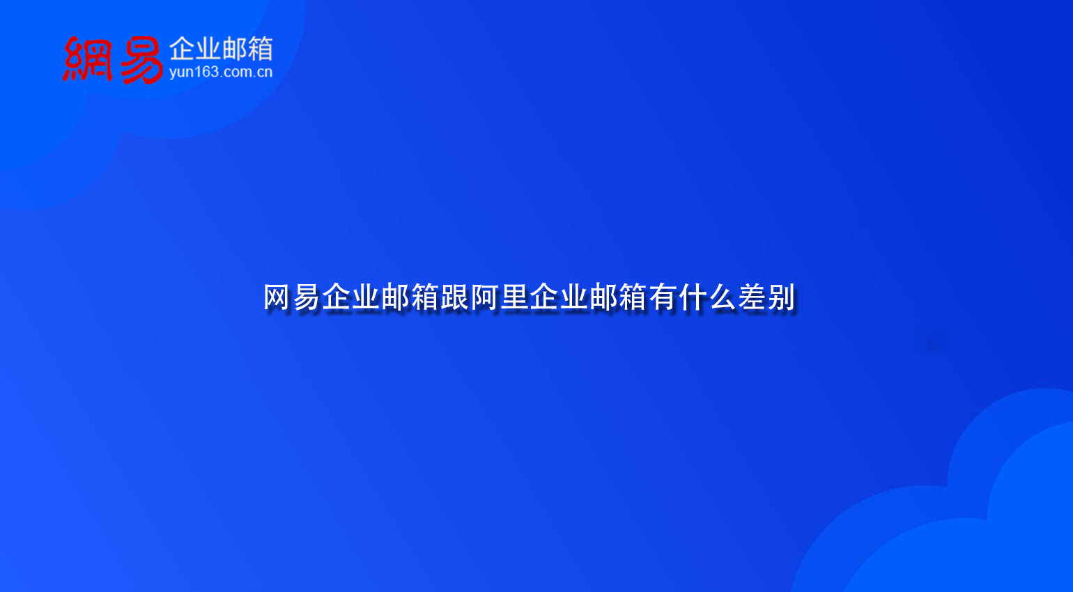 网易企业邮箱跟阿里企业邮箱有什么差别