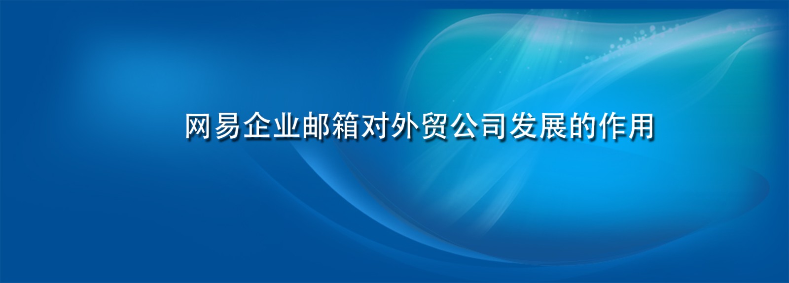 网易企业邮箱对外贸公司发展的作用