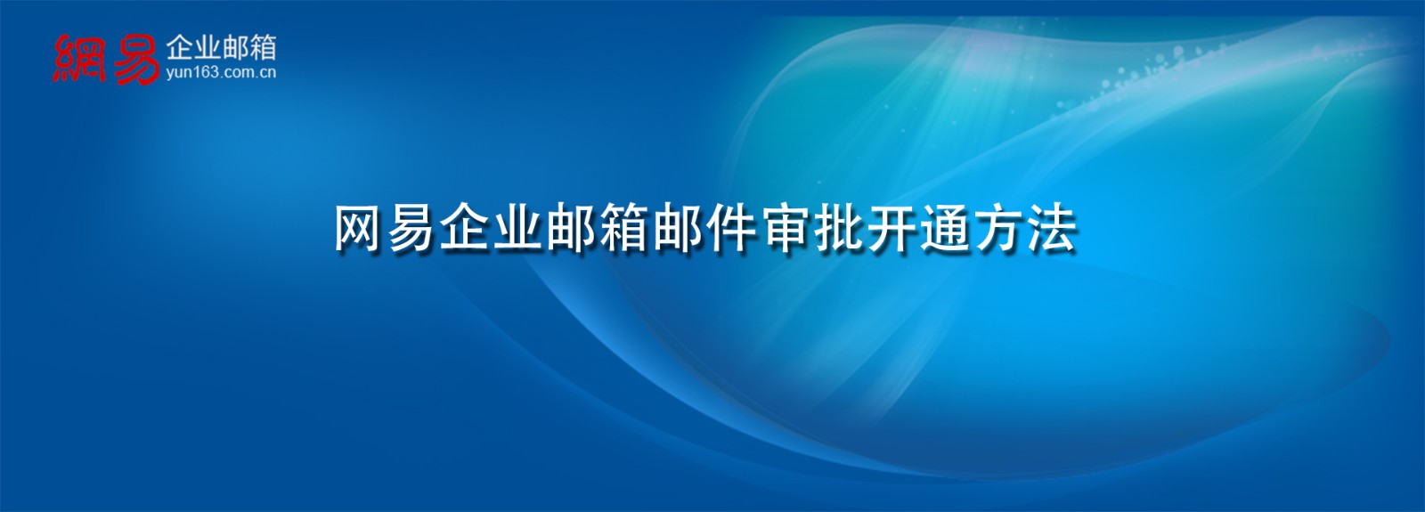 网易企业邮箱邮件审批开通方法