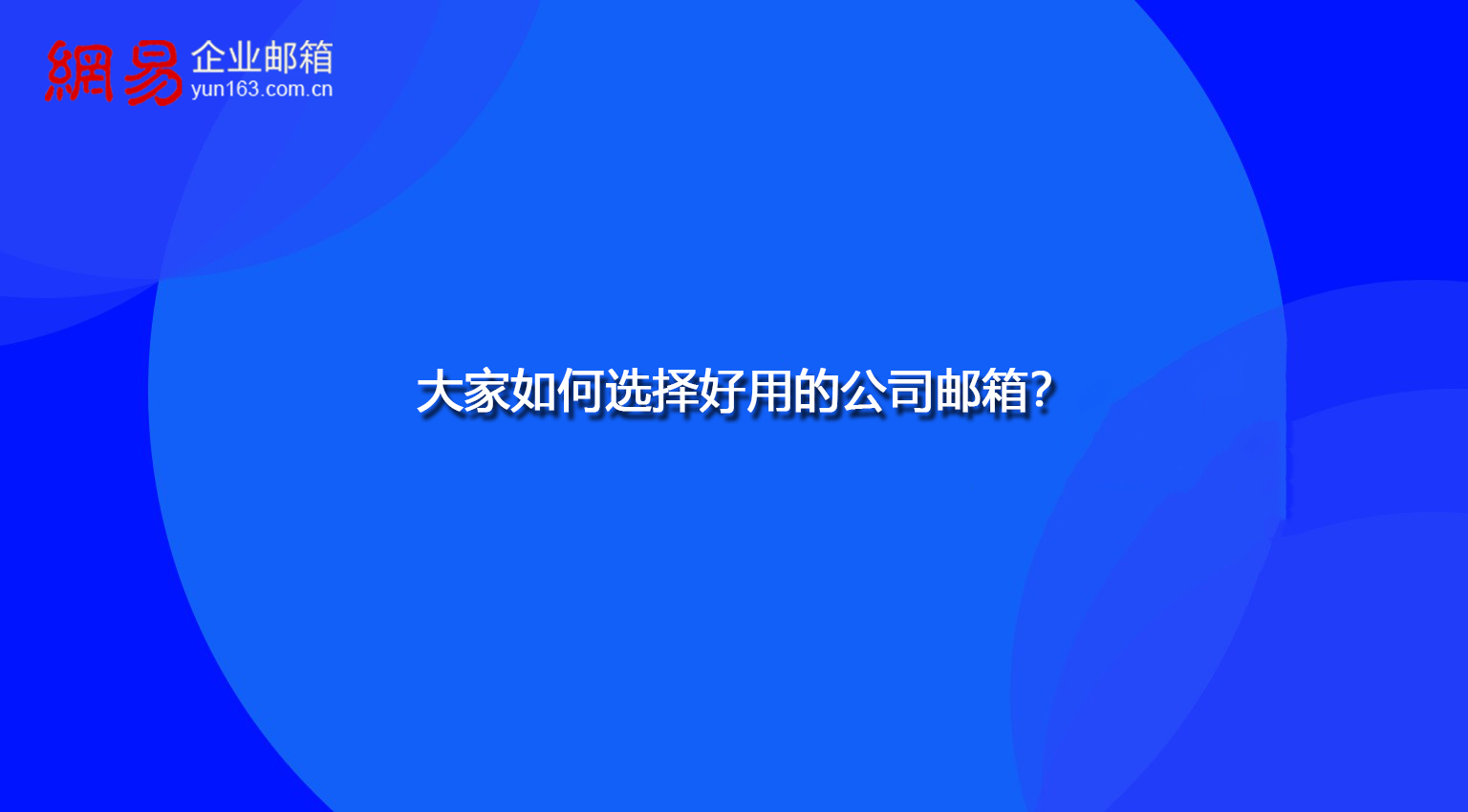 大家如何选择好用的公司邮箱？