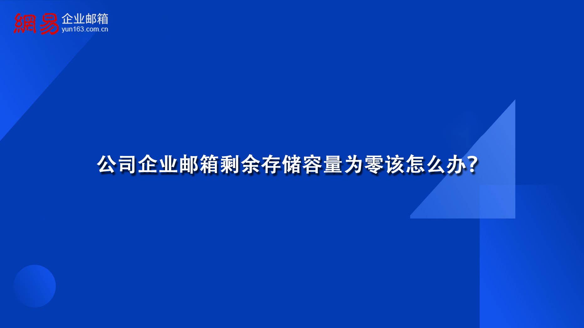 公司企业邮箱剩余存储容量为零该怎么办？