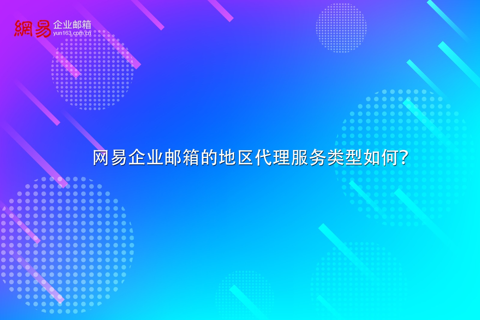 网易企业邮箱的地区代理服务类型如何？