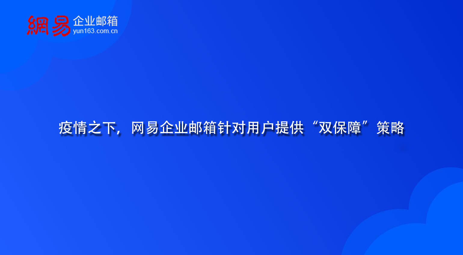 疫情之下，网易企业邮箱针对用户提供“双保障”策略