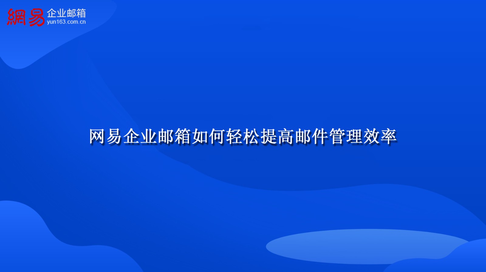 网易企业邮箱如何轻松提高邮件管理效率