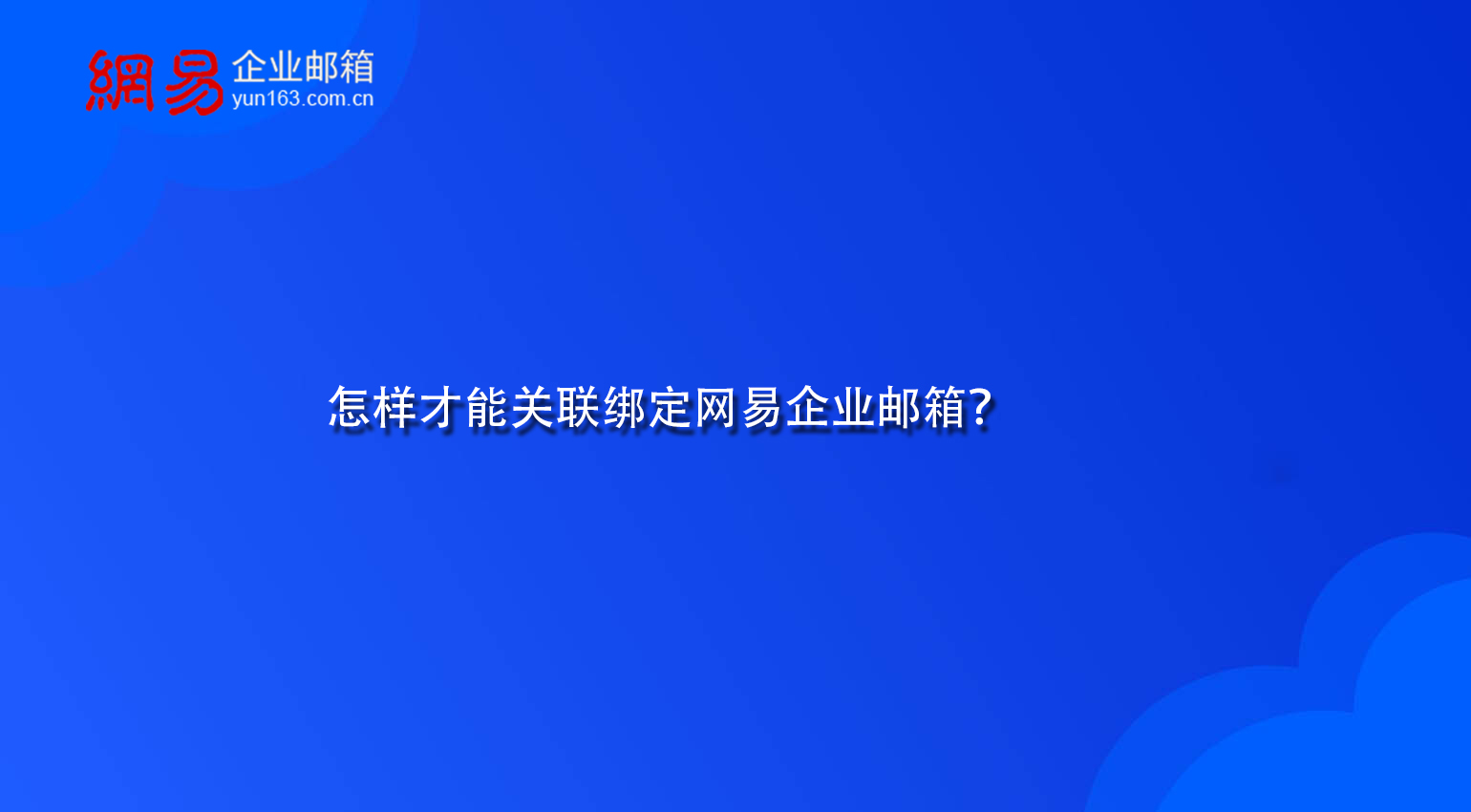 怎样才能关联绑定网易企业邮箱？