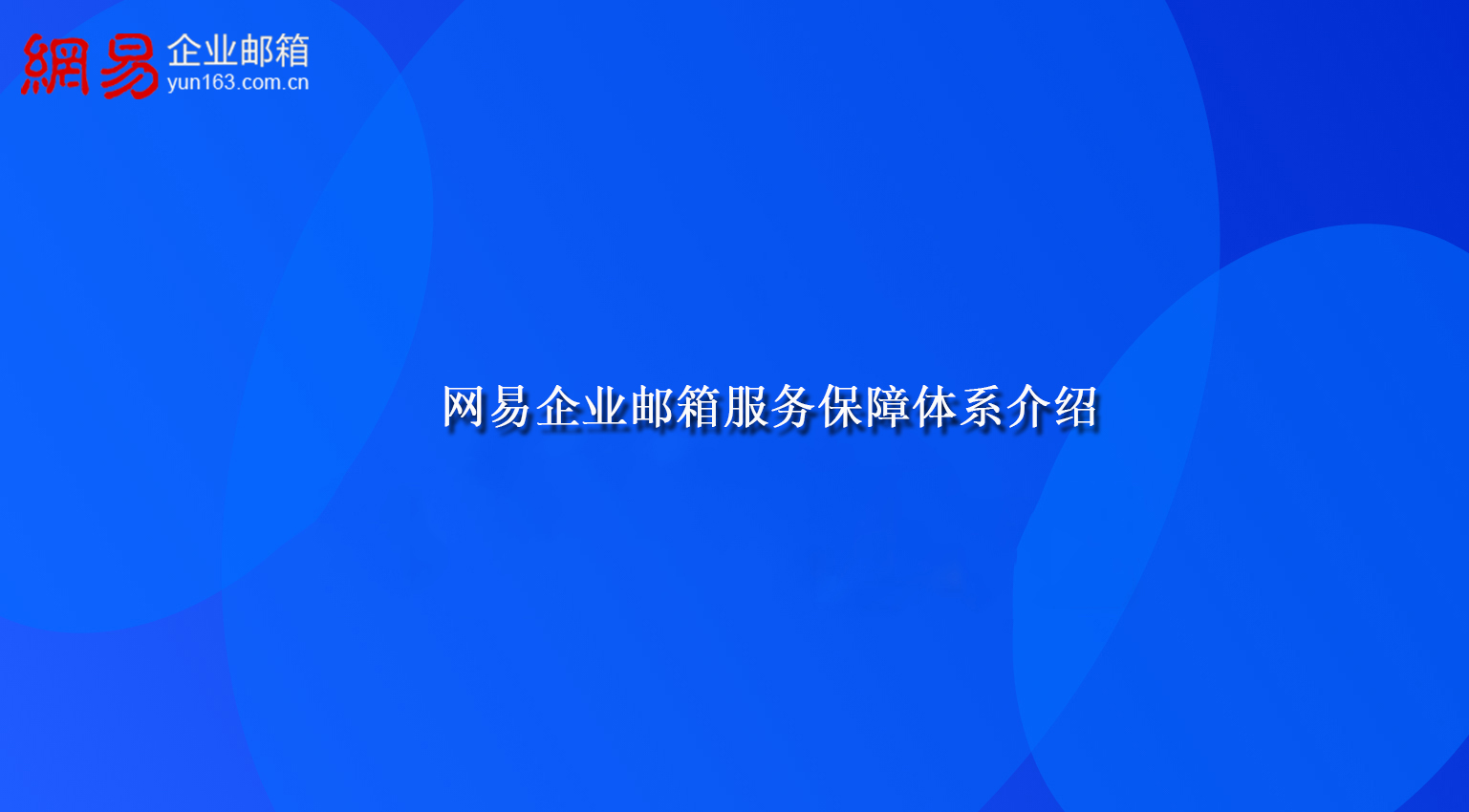 网易企业邮箱服务保障体系介绍