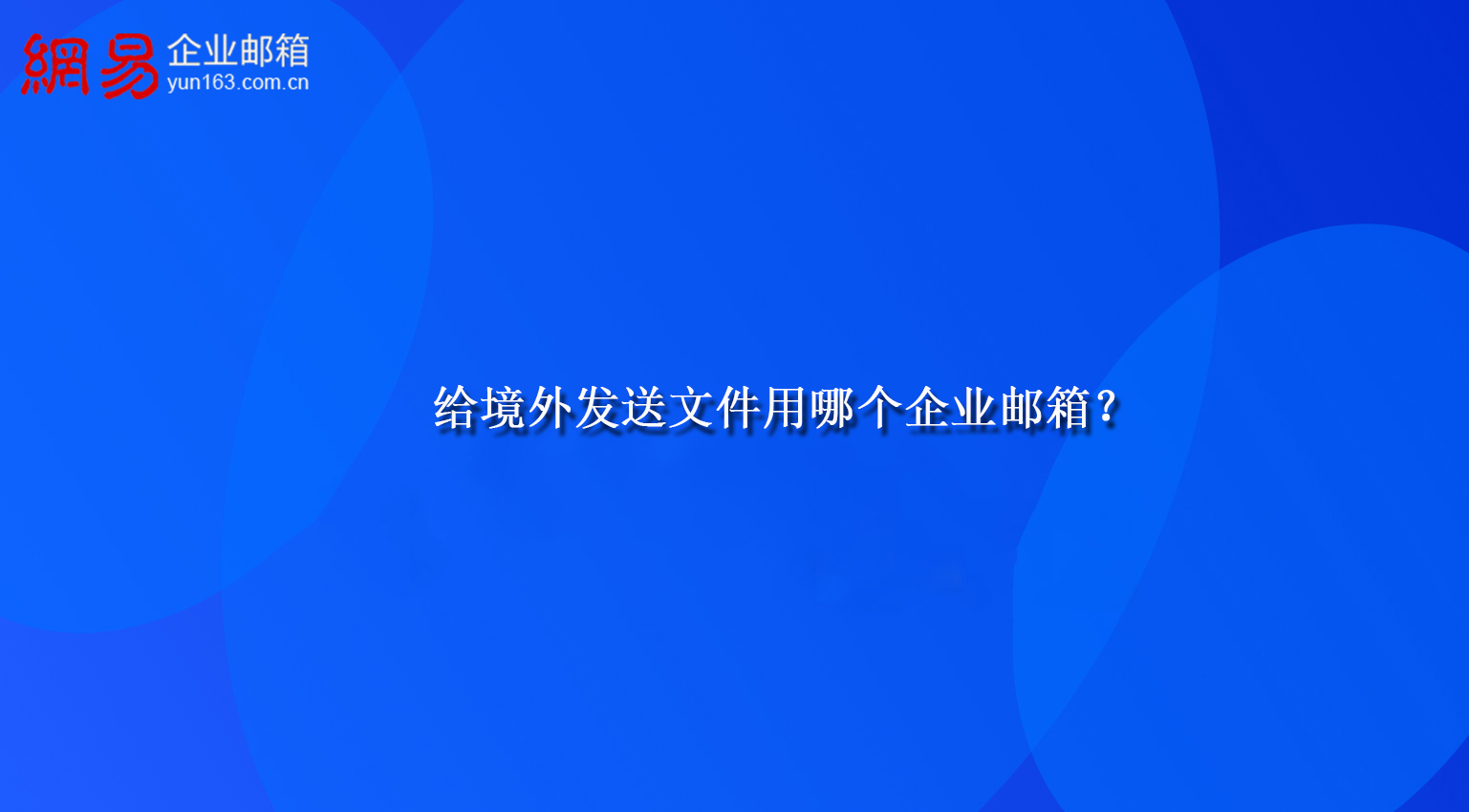 给境外发送文件用哪个企业邮箱？