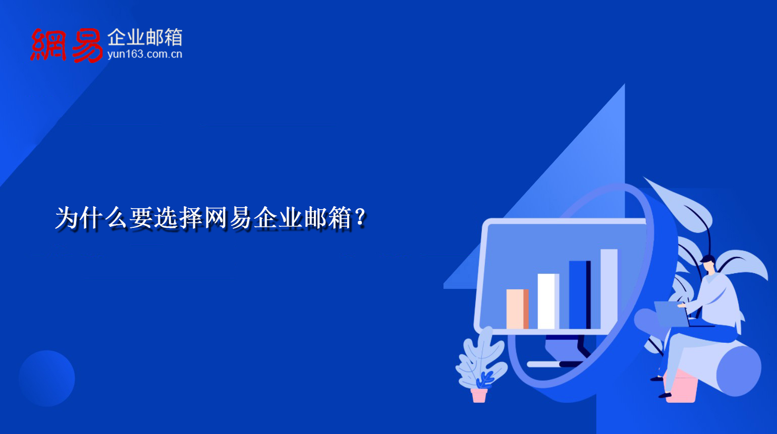 为什么要选择网易企业邮箱？