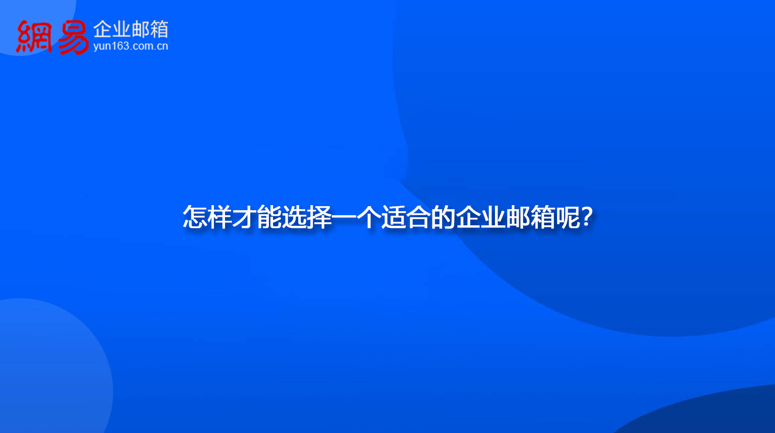 怎样才能选择一个适合的企业邮箱呢？