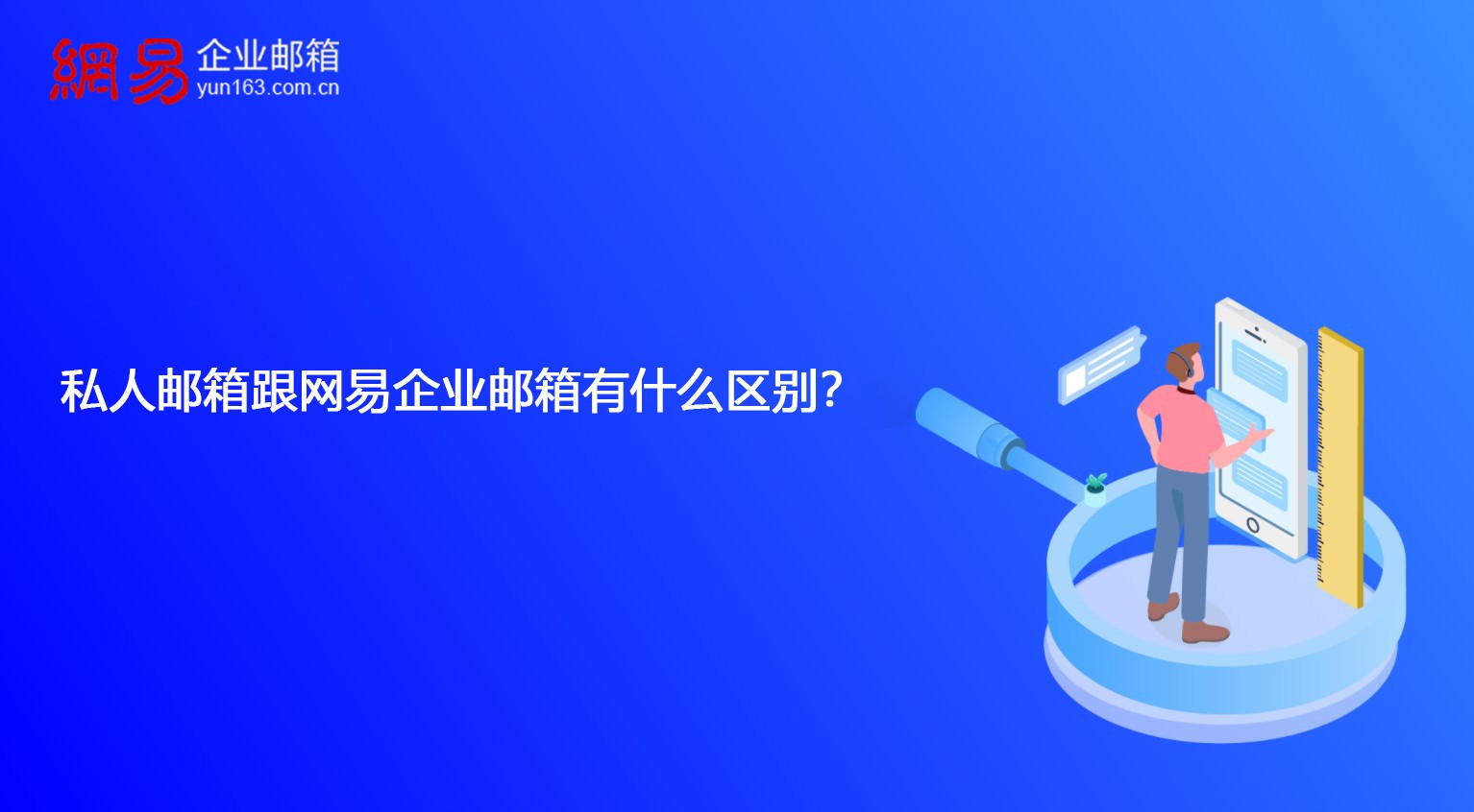 私人邮箱跟网易企业邮箱有什么区别？