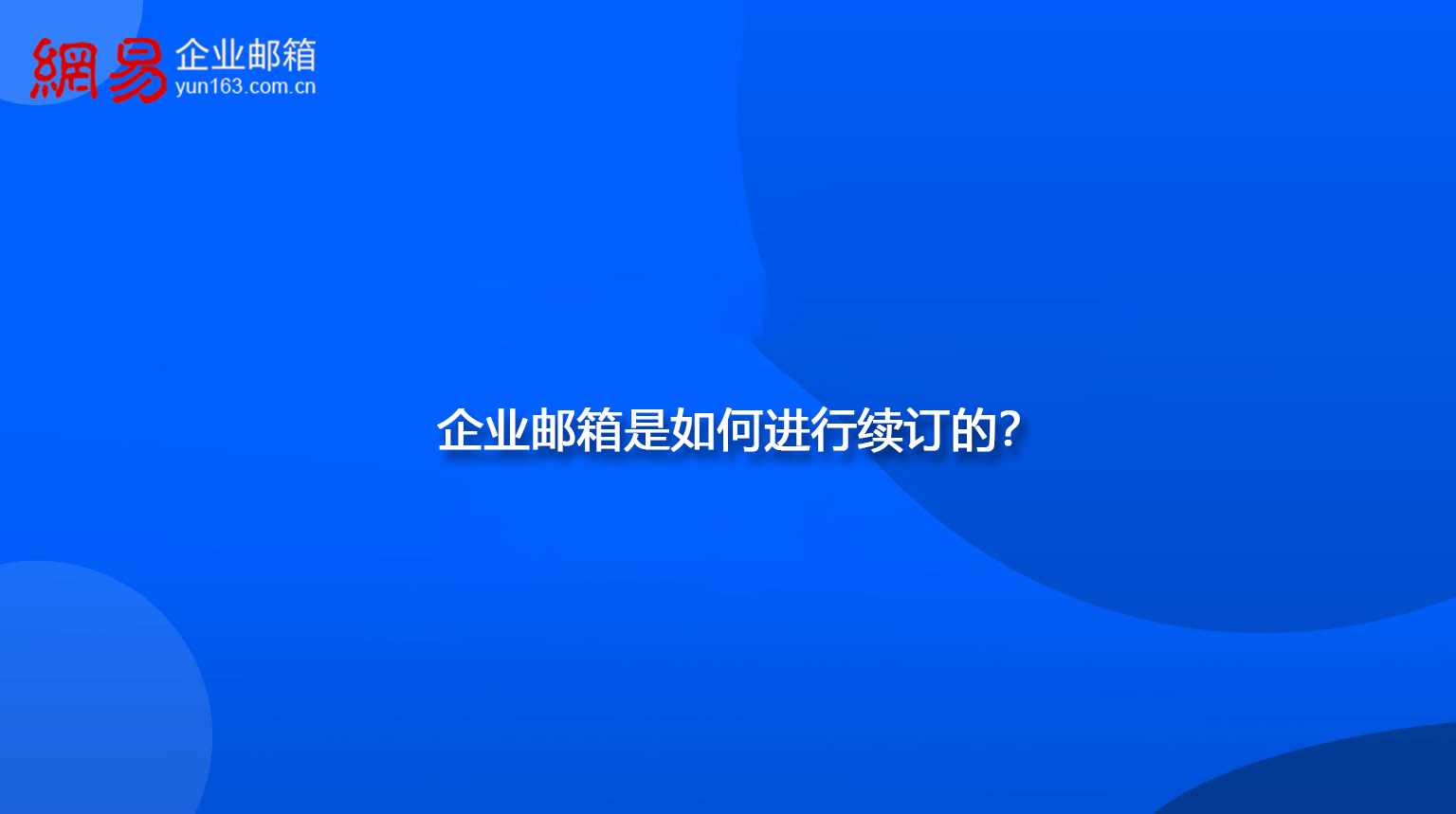 企业邮箱是如何进行续订的？