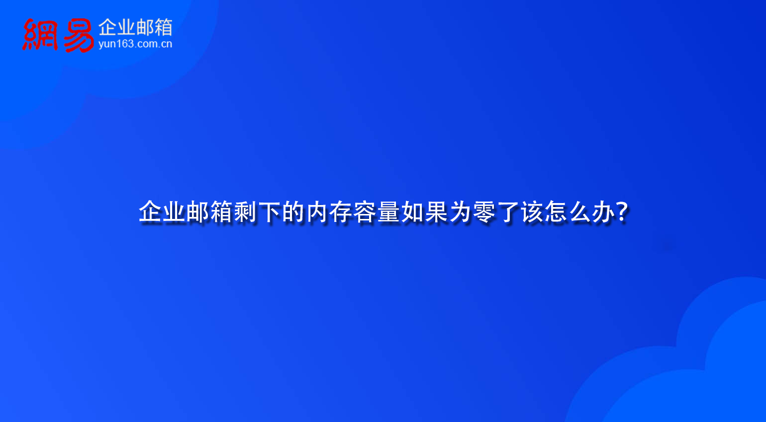 企业邮箱剩下的内存容量如果为零了该怎么办？