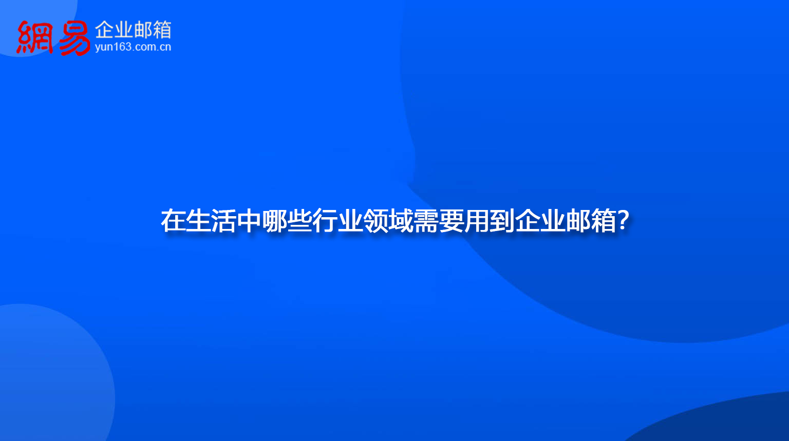 在生活中哪些行业领域需要用到企业邮箱？