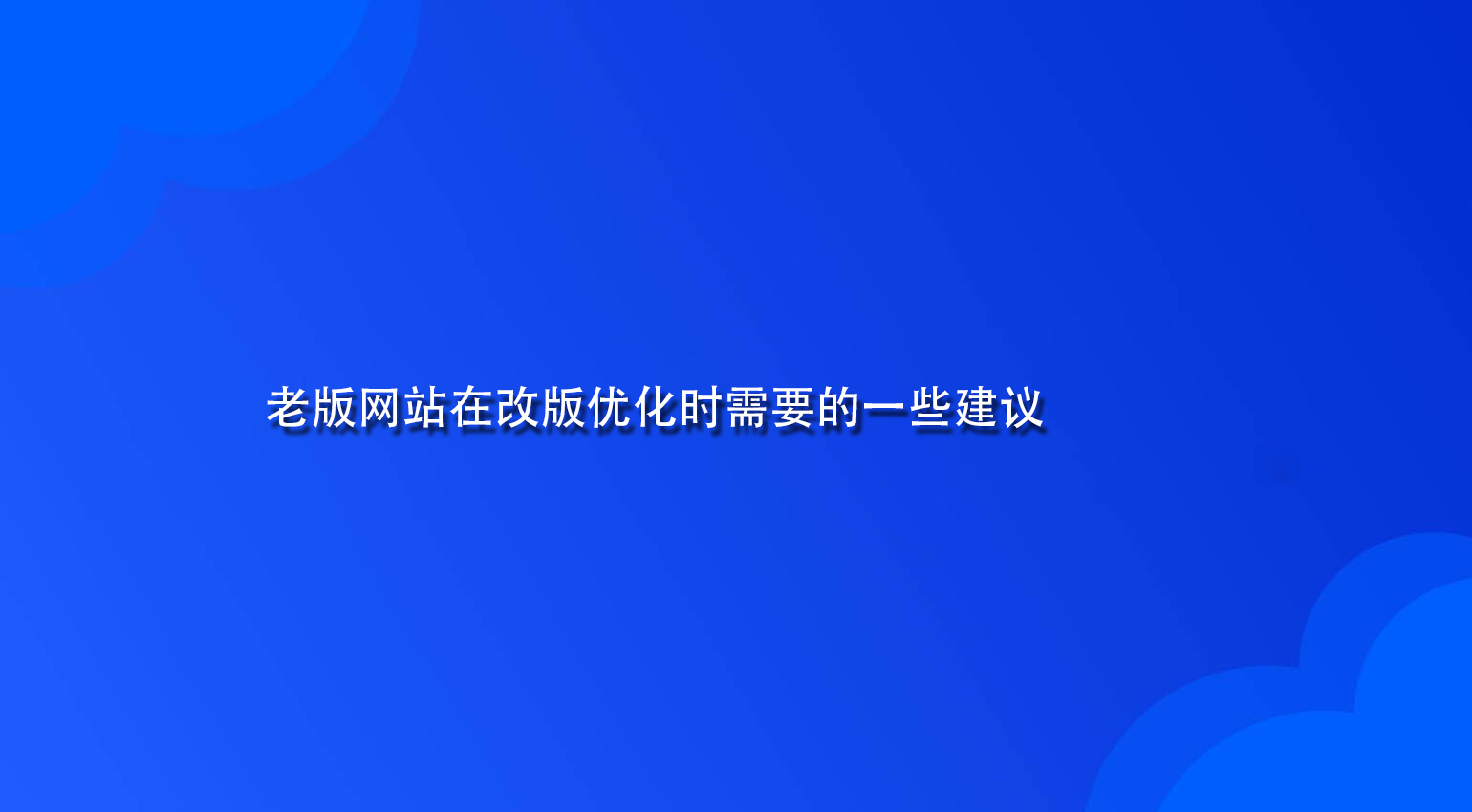 老版网站在改版优化时需要的一些建议