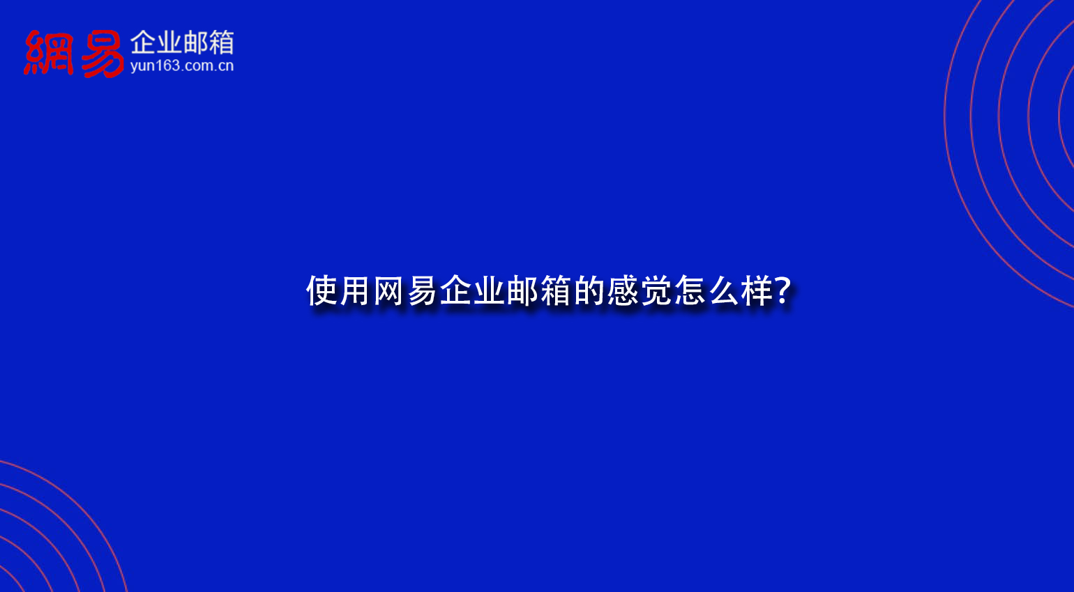 使用网易企业邮箱的感觉怎么样？