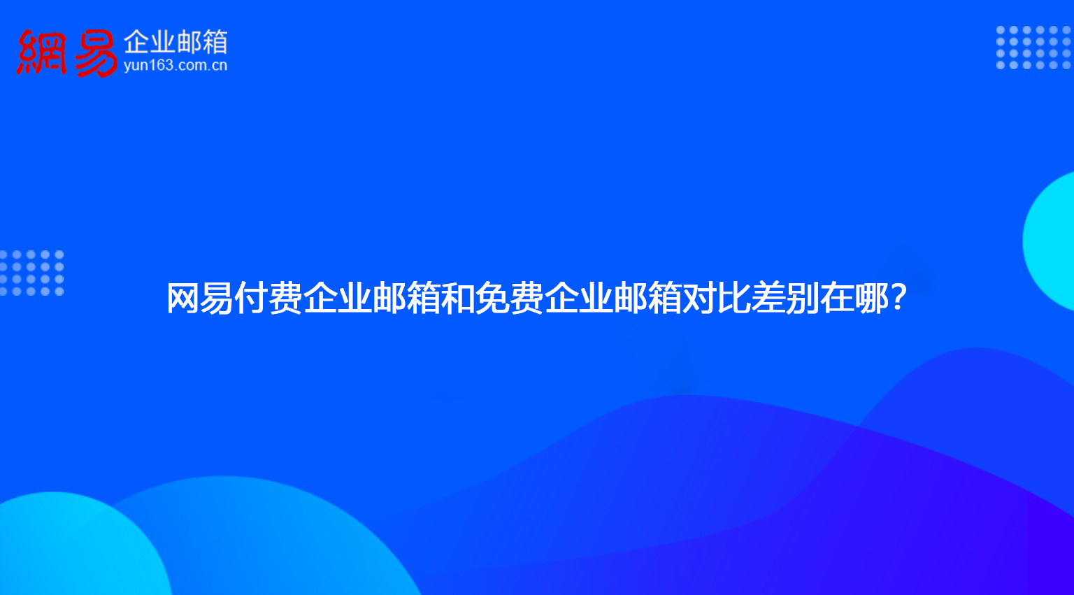 网易付费企业邮箱和免费企业邮箱对比差别在哪？