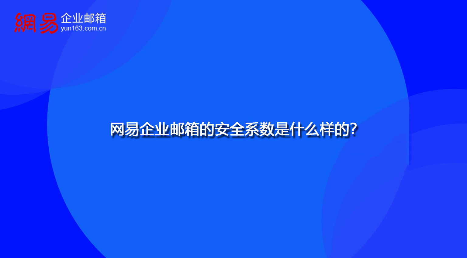 网易企业邮箱的安全系数是什么样的？