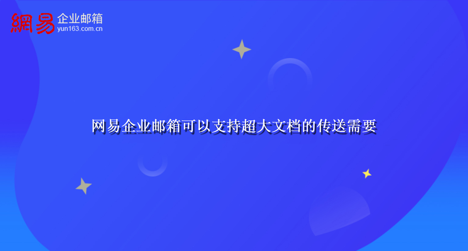 网易企业邮箱可以支持超大文档的传送需要