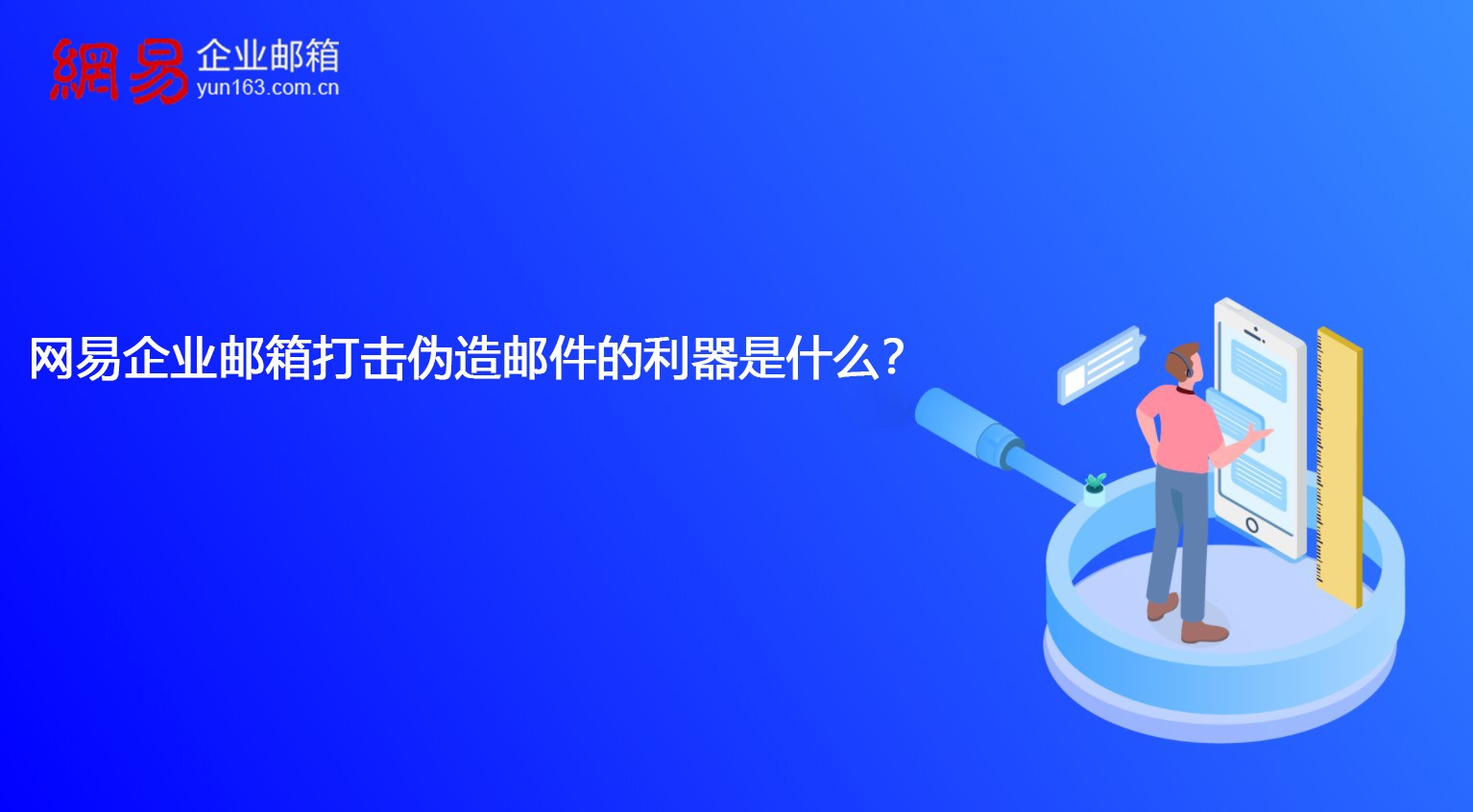 网易企业邮箱打击伪造邮件的利器是什么？