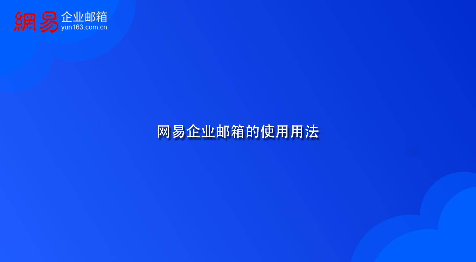 网易企业邮箱的使用用法