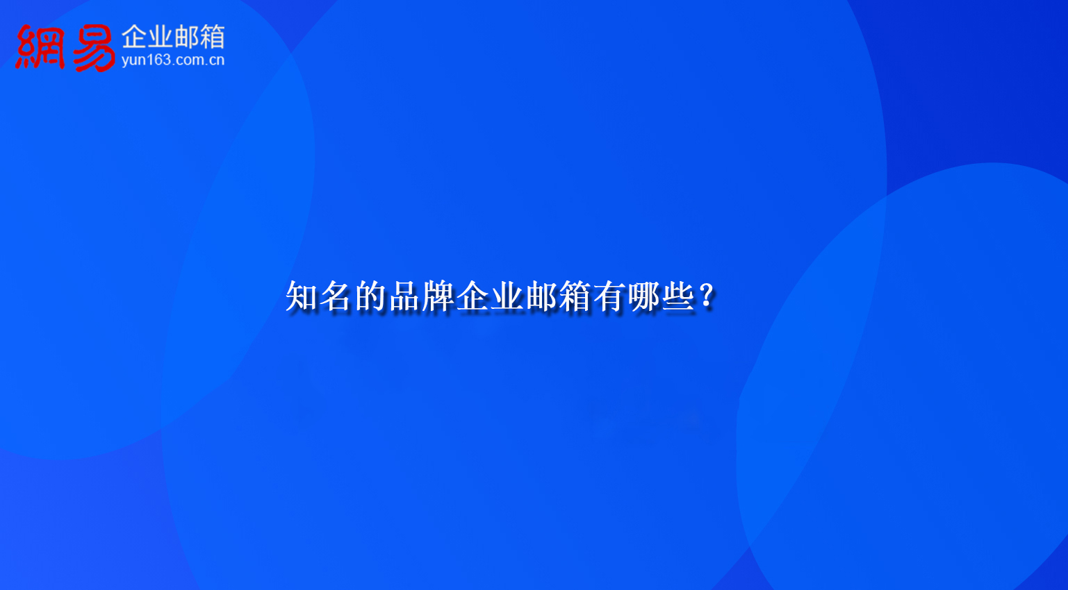 知名的品牌企业邮箱有哪些？