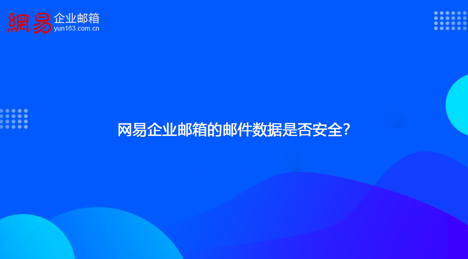 网易企业邮箱的邮件数据是否安全？