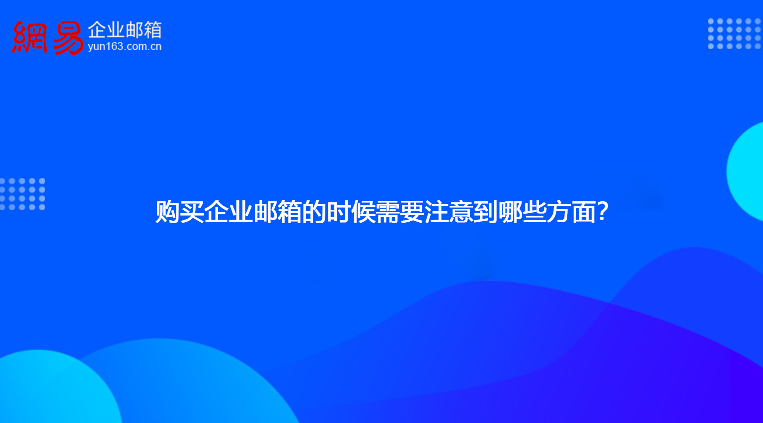 购买企业邮箱的时候需要注意到哪些方面？