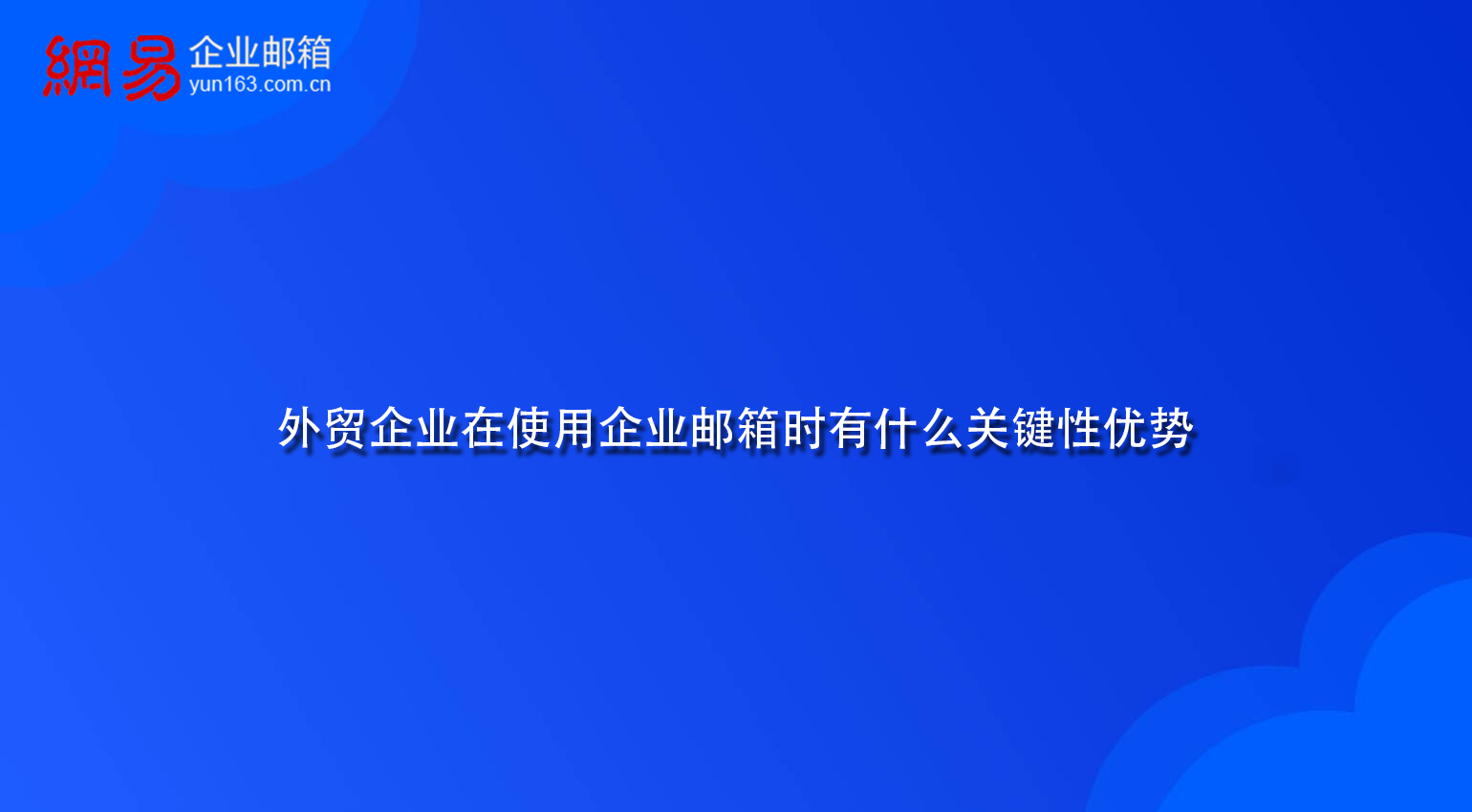 外贸企业在使用企业邮箱时有什么关键性优势