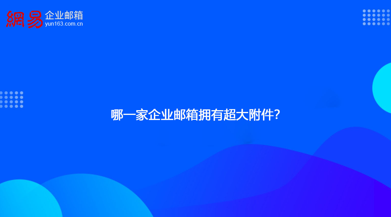 哪一家企业邮箱拥有超大附件？