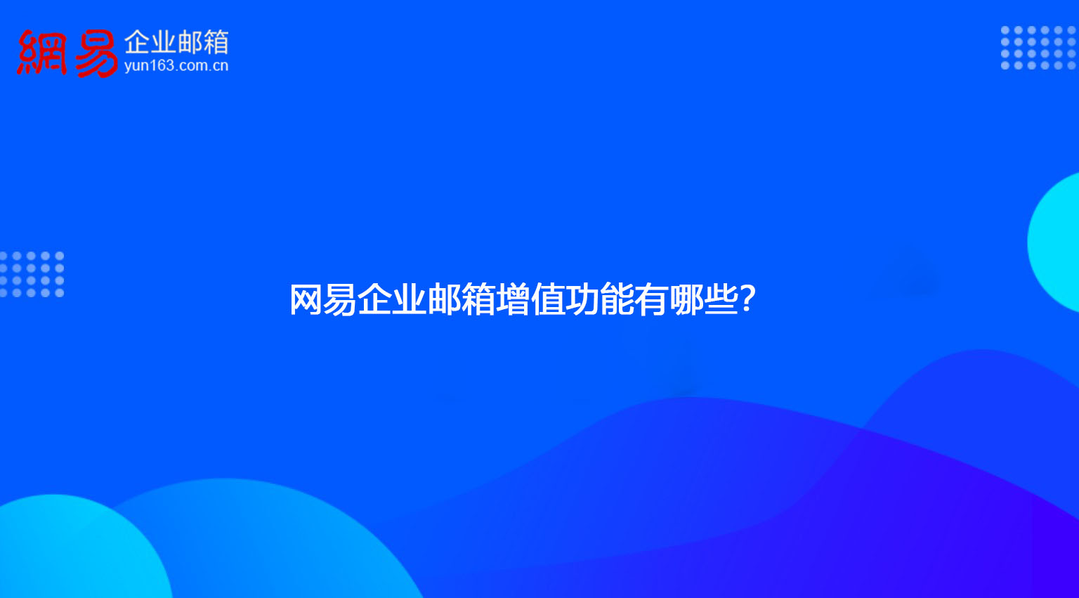 网易企业邮箱增值功能有哪些？