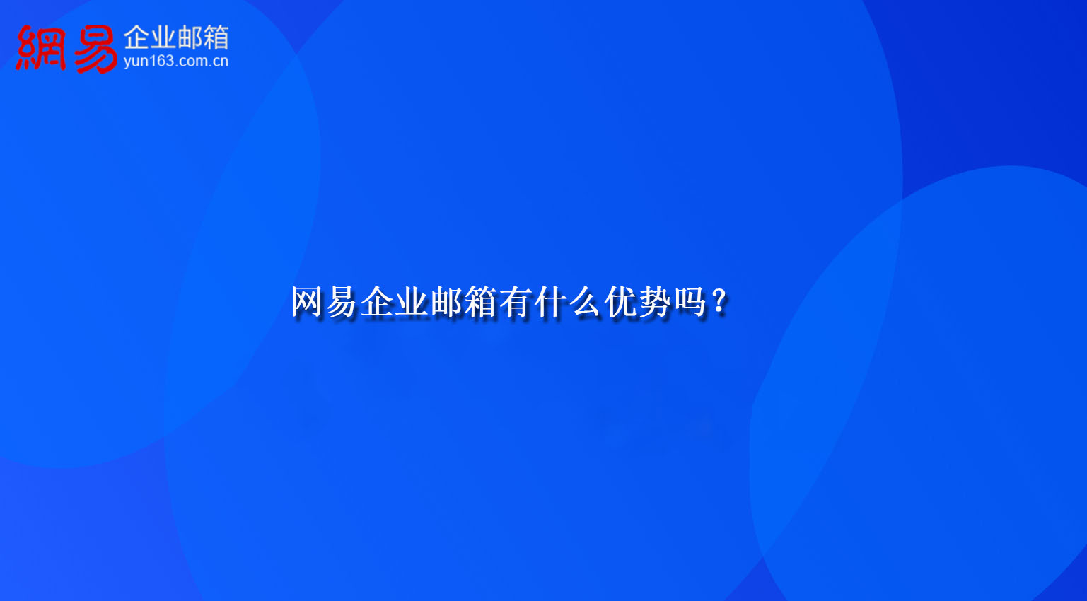 网易企业邮箱有什么优势吗？