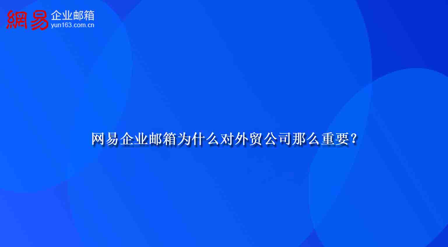 网易企业邮箱为什么对外贸公司那么重要？