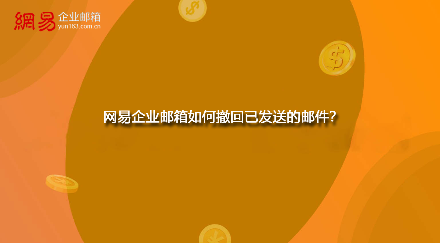 网易企业邮箱如何撤回已发送的邮件？