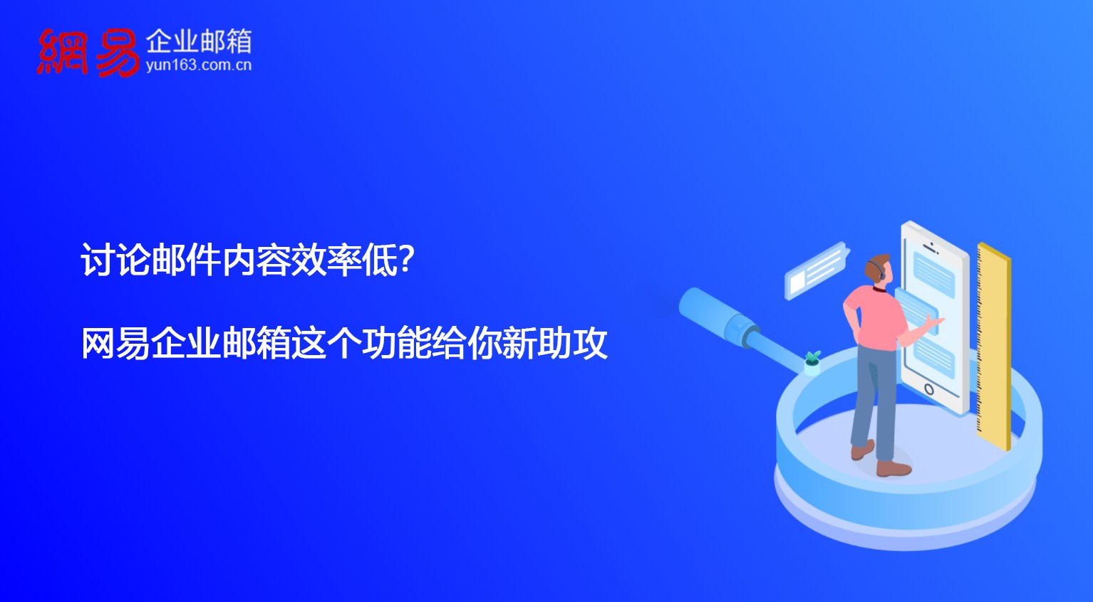 讨论邮件内容效率低？网易企业邮箱这个功能给你新助攻