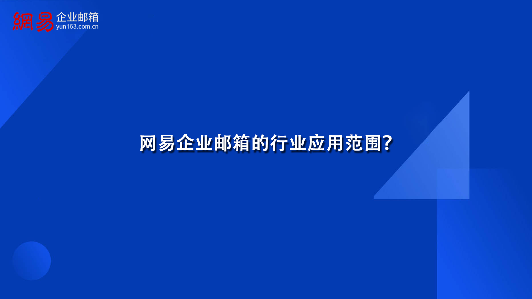 网易企业邮箱的行业应用范围？