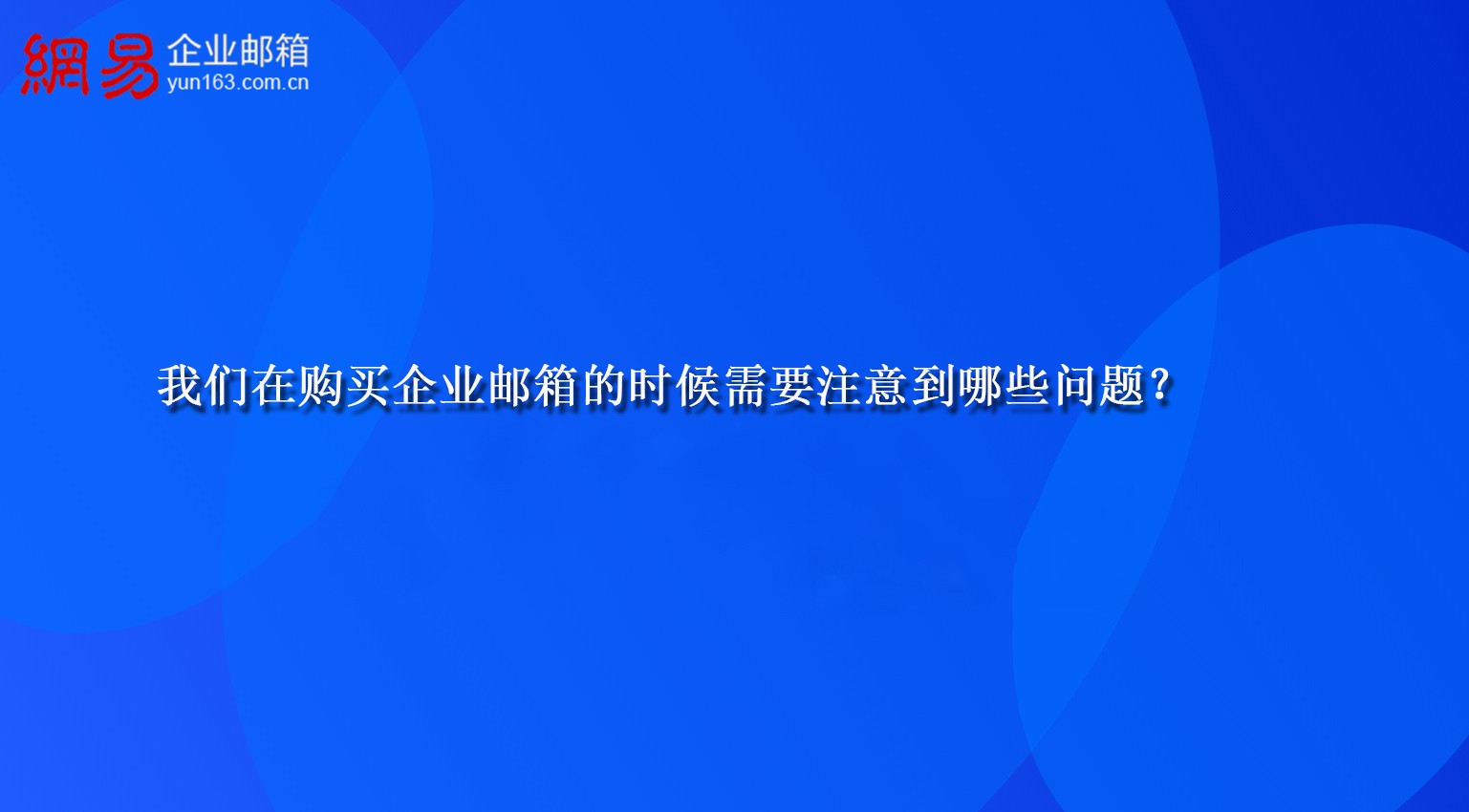 我们在购买企业邮箱的时候需要注意到哪些问题？