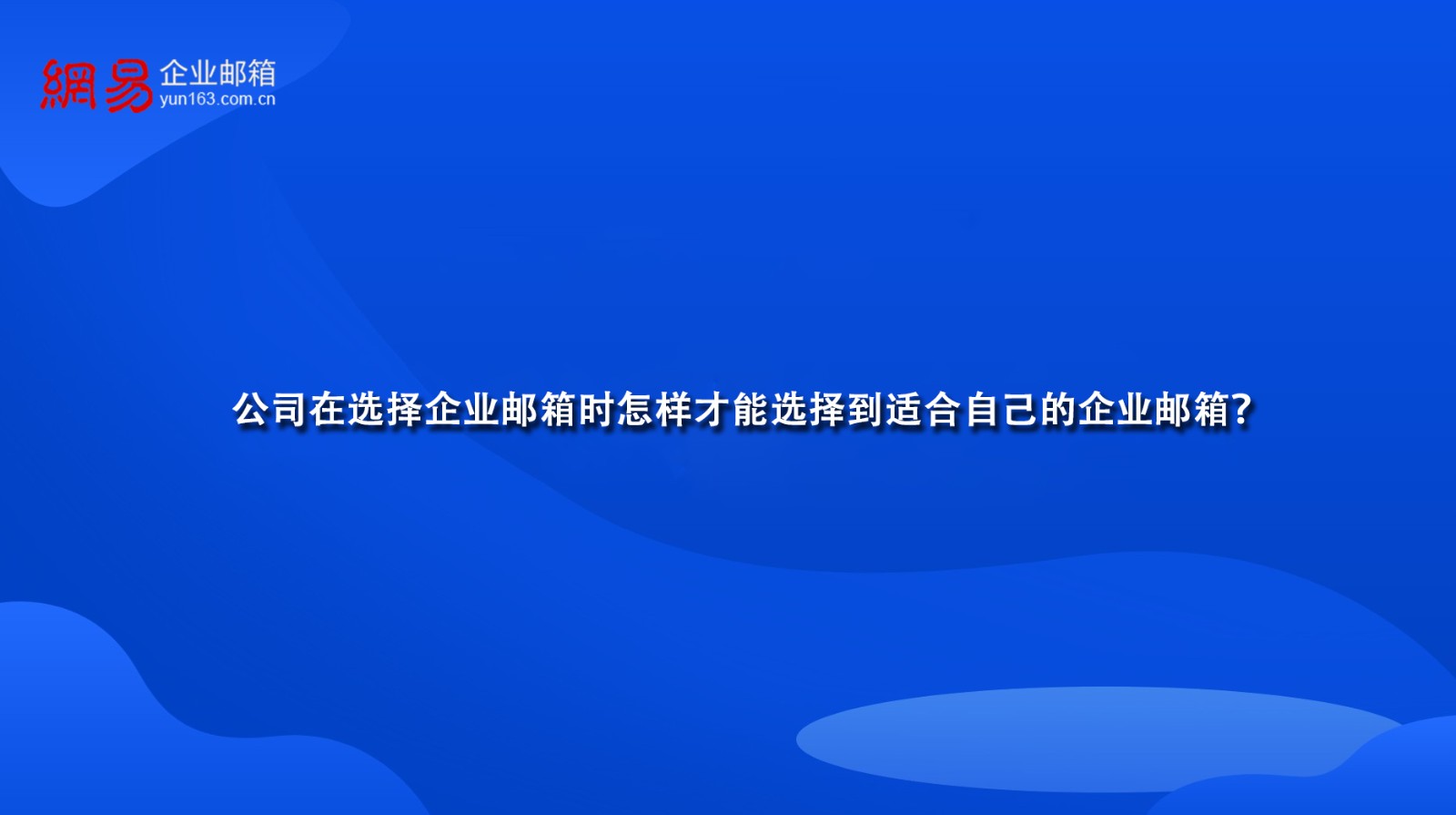 公司在选择企业邮箱时怎样才能选择到适合自己的企业邮箱？