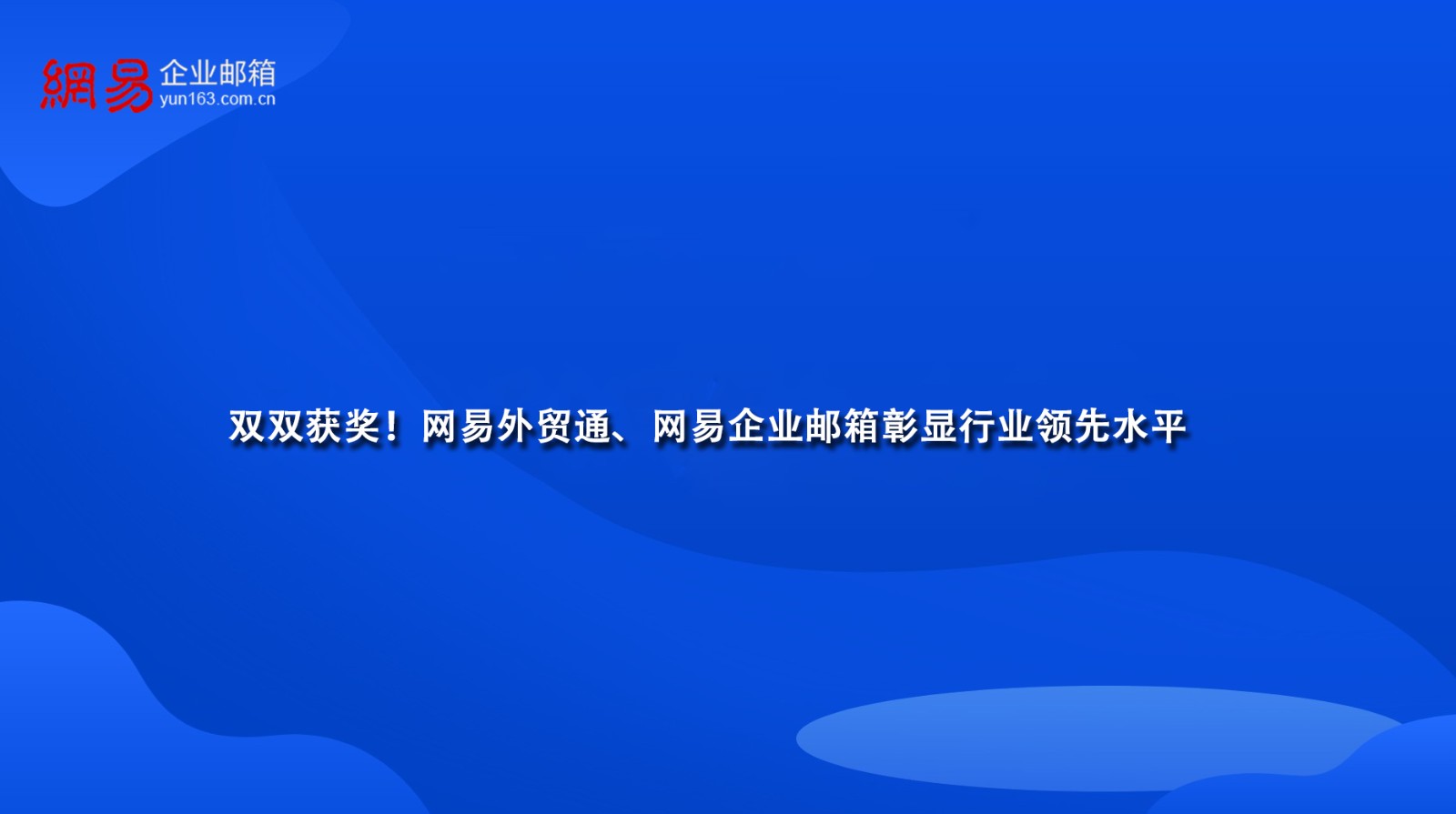 双双获奖！网易外贸通、网易企业邮箱彰显行业领先水平