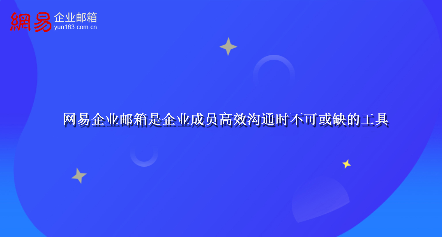 网易企业邮箱是企业成员高效沟通时不可或缺的工具