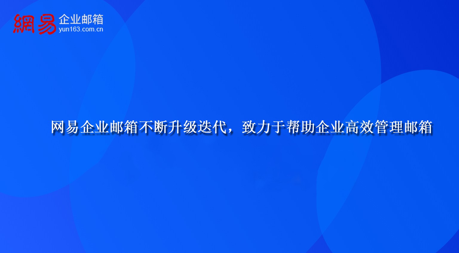 网易企业邮箱不断升级迭代，致力于帮助企业高效管理邮箱