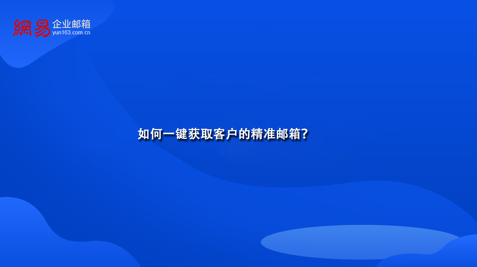 如何一键获取客户的精准邮箱？