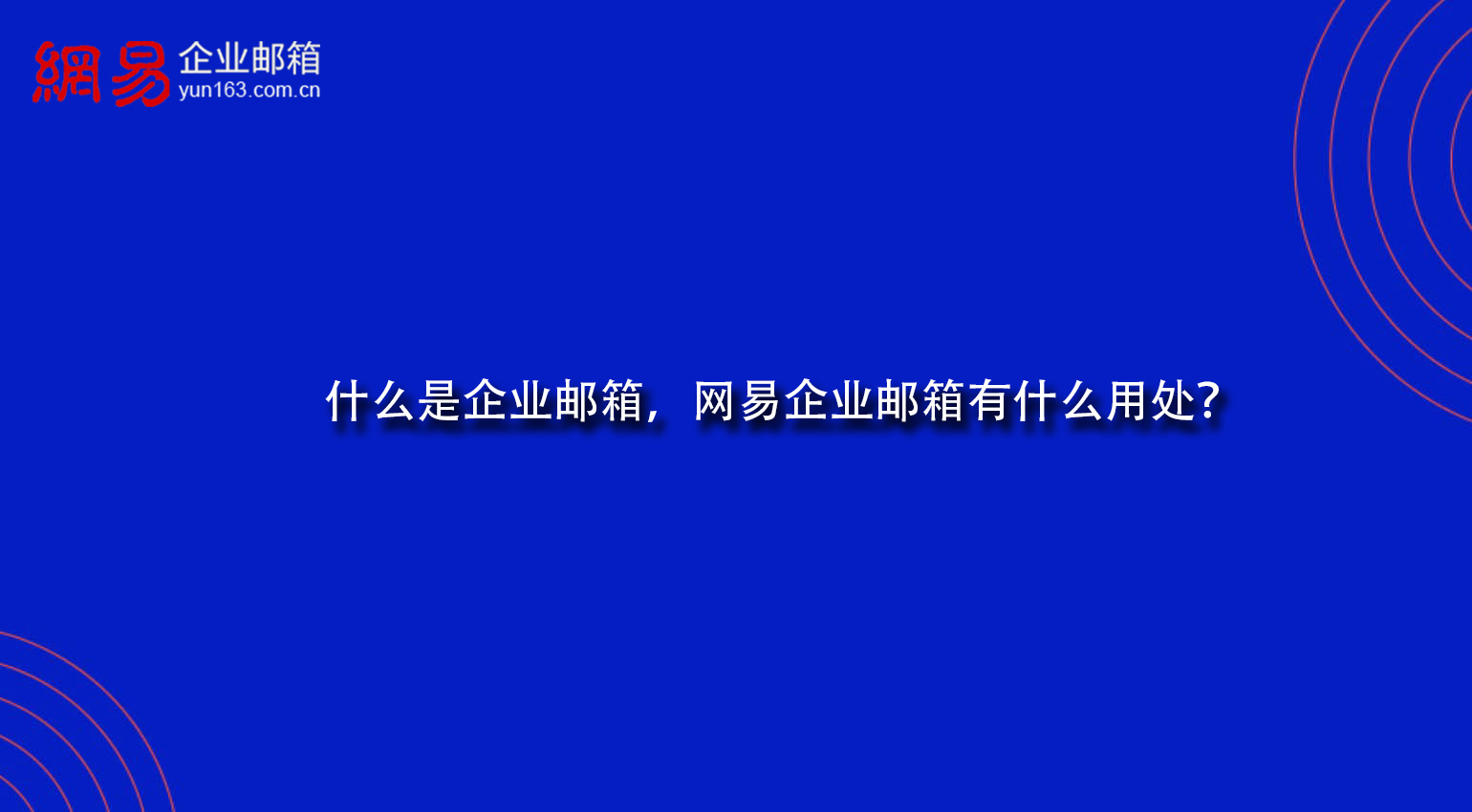 什么是企业邮箱，网易企业邮箱有什么用处？