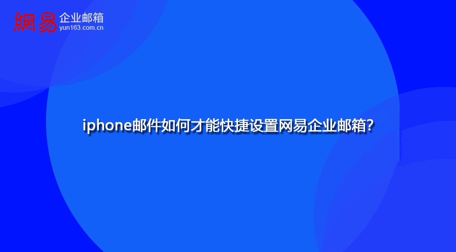 iphone邮件如何才能快捷设置网易企业邮箱？