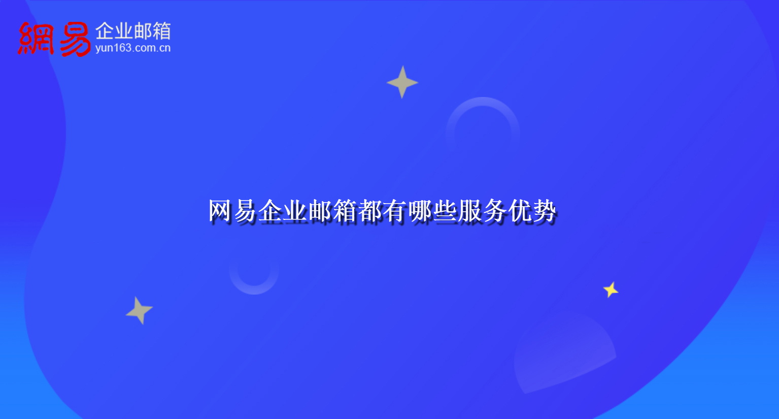 网易企业邮箱都有哪些服务优势