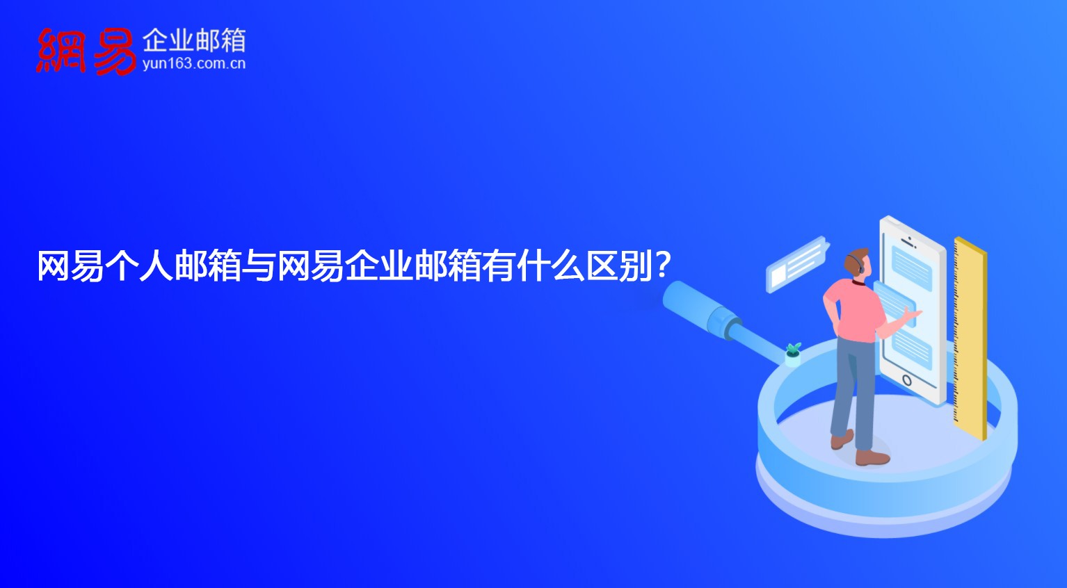 网易个人邮箱与网易企业邮箱有什么区别？