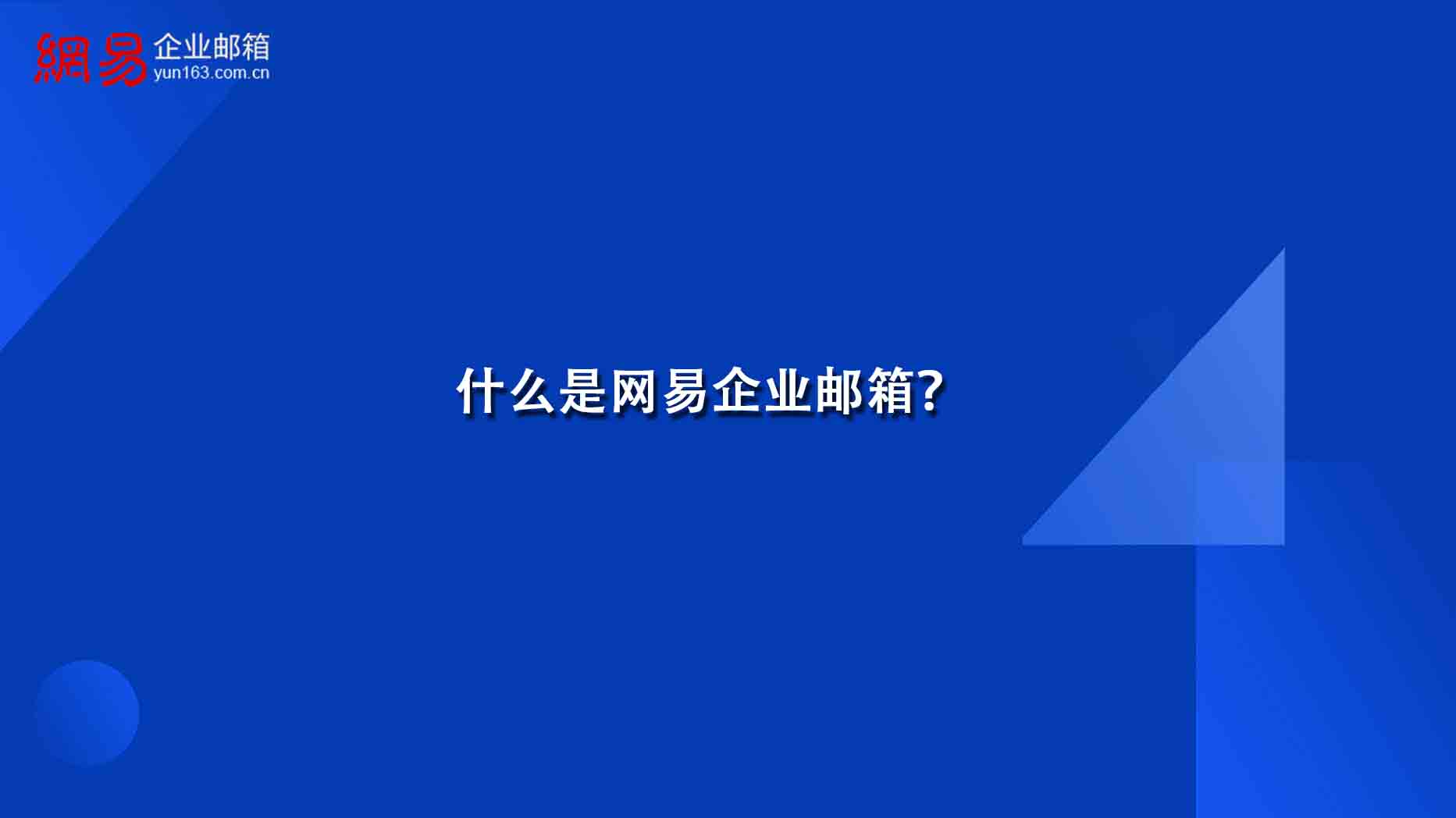 什么是网易企业邮箱？