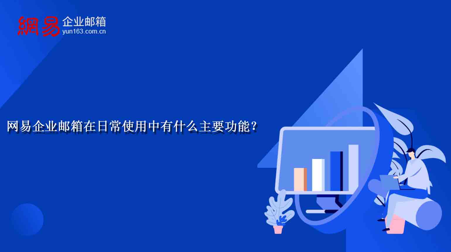 网易企业邮箱在日常使用中有什么主要功能？