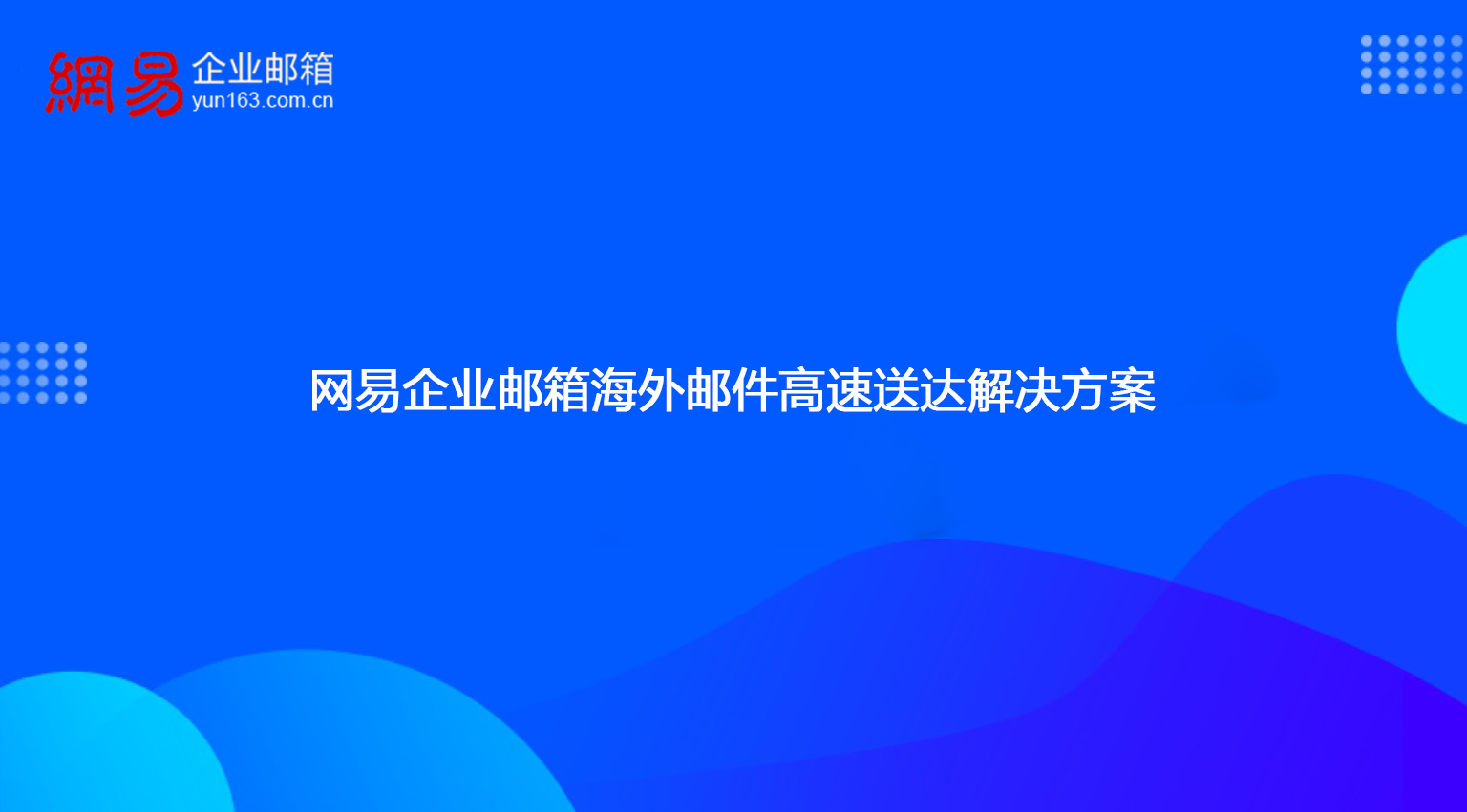 网易企业邮箱海外邮件高速送达解决方案