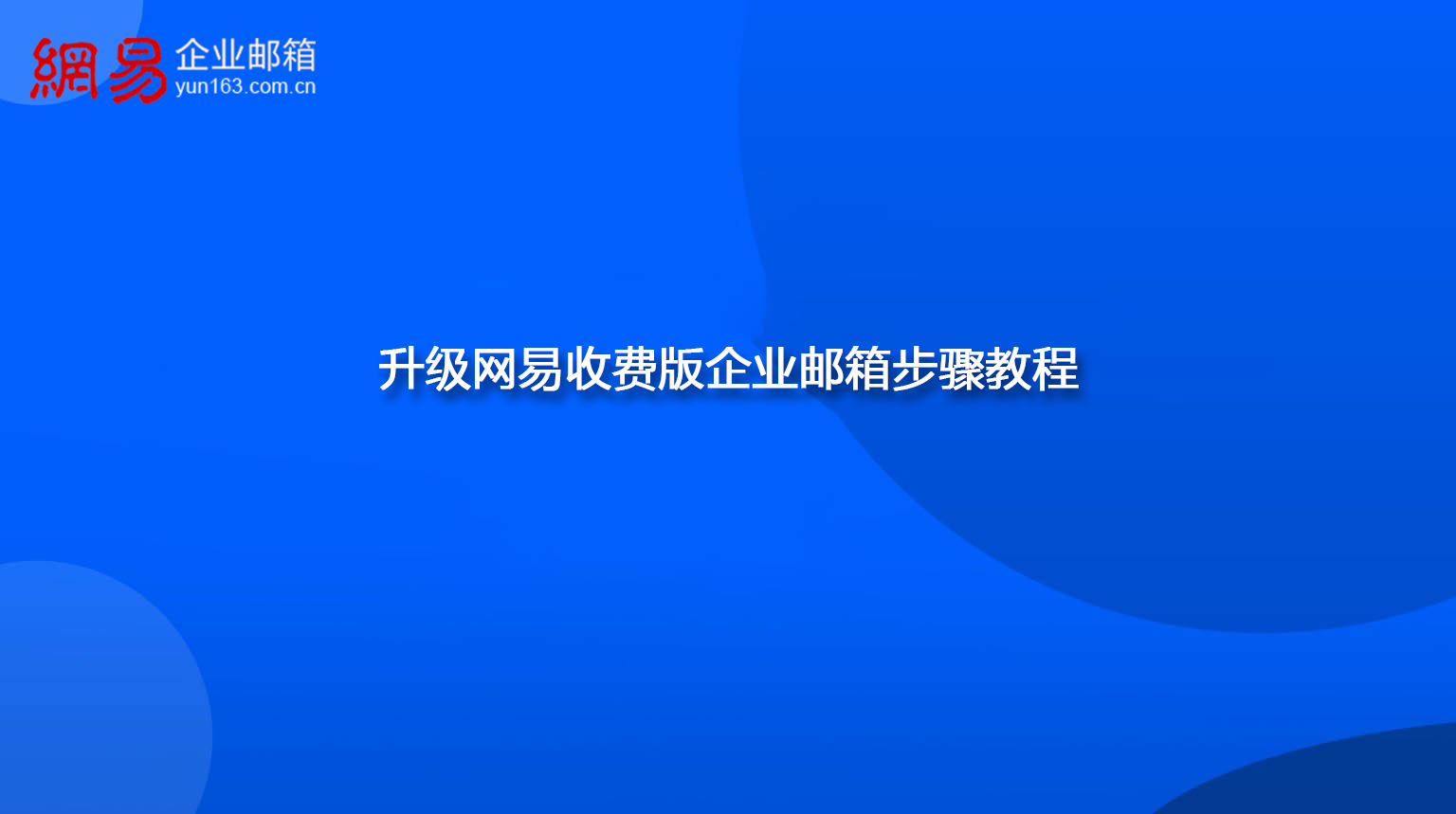 升级网易收费版企业邮箱步骤教程